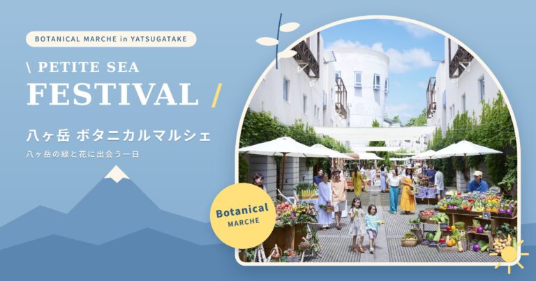ボタニカルマルシェ PETITE SEA FESTIVAL出展のお知らせ
